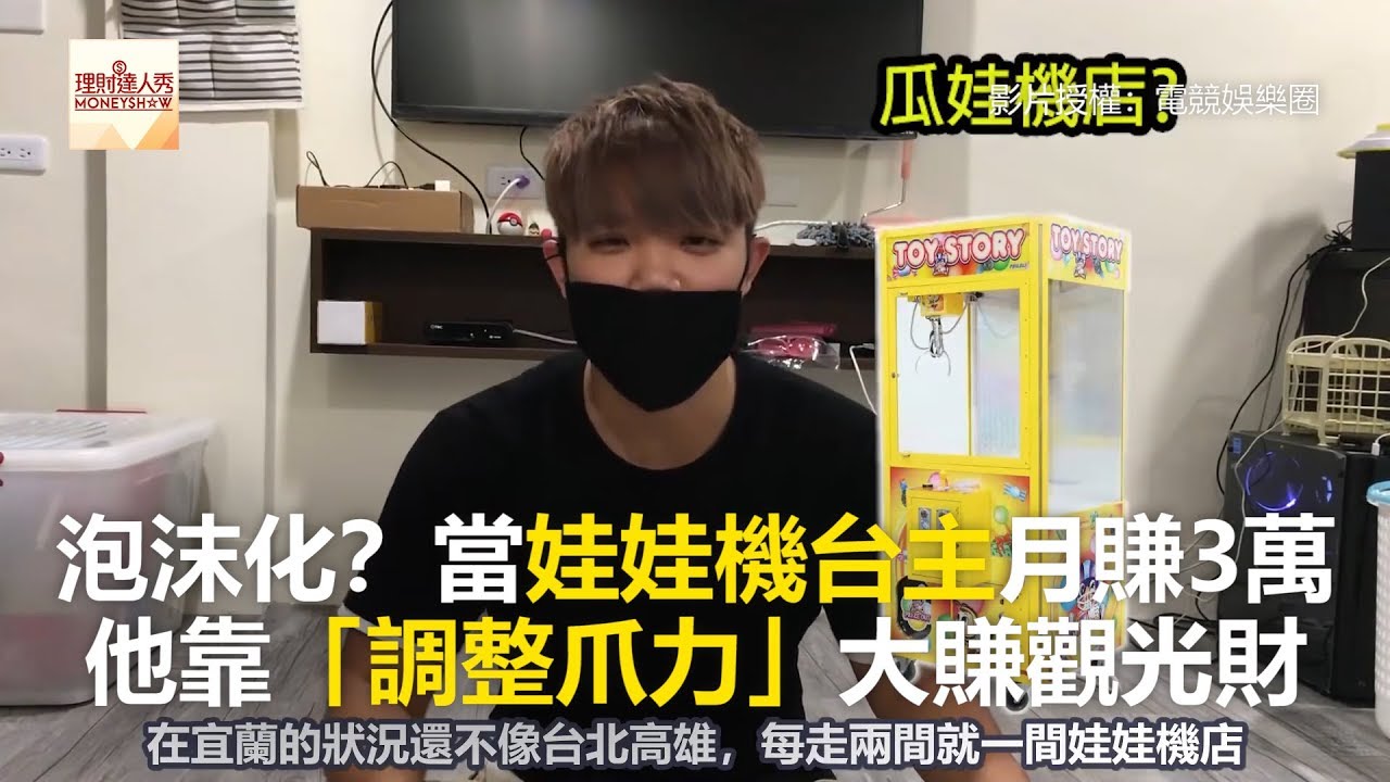 泡沫化 當娃娃機台主月賺3萬他靠 調整爪力 大賺觀光財 財經燒話題 2018 10 12 Youtube