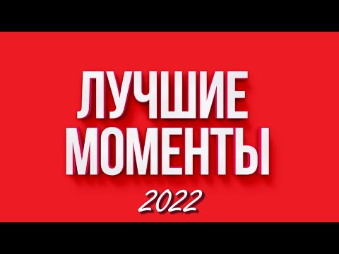 Видео: ЛУЧШИЕ МОМЕНТЫ ЗА 2022 ГОД