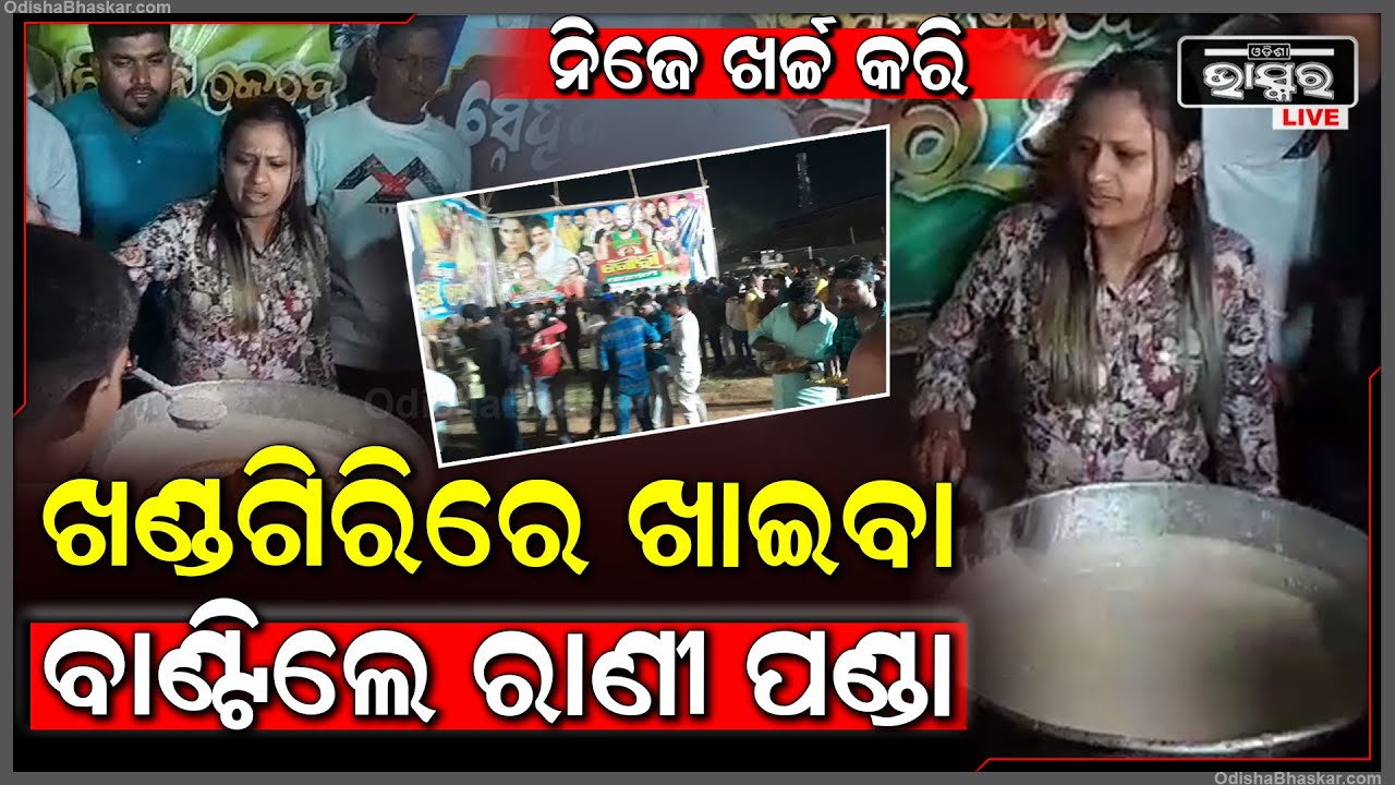 ରାଣୀ ପଣ୍ଡା ପୁଣି ଦେଖାଇଲେ ମହାନତା, ଖଣ୍ଡଗିରିରେ ସମସ୍ତଙ୍କୁ ନିଜ ହାତରୁ ବାଣ୍ଟିଲେ ଖାଇବା Rani Panda