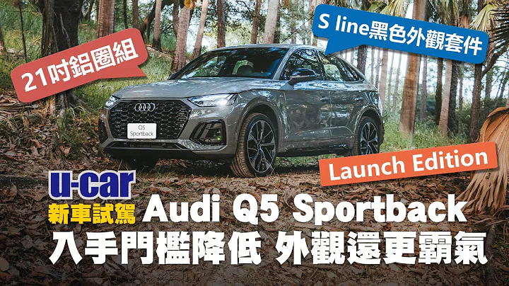 Audi Q5 Sportback試駕 : 導入40TFSI讓入手門檻更低啦！Launch Edition特仕版的外觀套件更是霸氣外露(中文字幕)｜U-CAR新車試駕 - 天天要聞