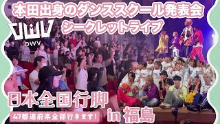 OWV｜本田出身のダンススクール発表会でシークレットライブ！