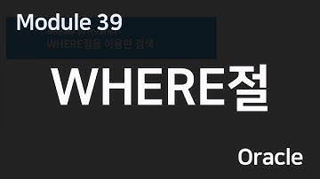 뉴턴웹개발) 모듈39. WHERE (Oracle)