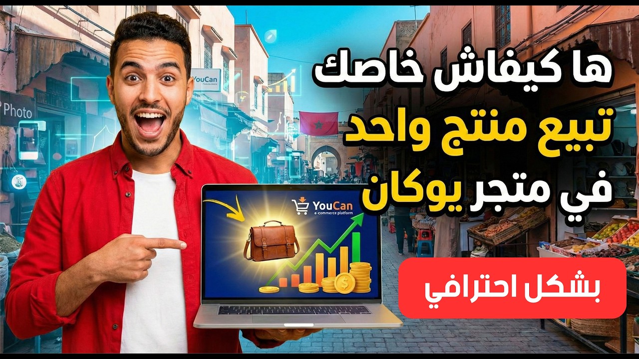 كيفية بيع منتج واحد في متجر يوكان بشكل احترافي