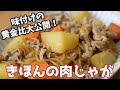 黄金比！基本の肉じゃがの作り方How to make meat and potatoes【簡単料理】【1人暮らし料理】