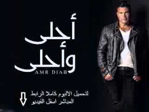 البوم عمرو دياب البوم عمرو دياب احلي واحلي