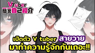 มารู้จักกับ WeareY II Self-Introduction Vtuber (Thai ver.) II #vtuber一問一答自己紹介