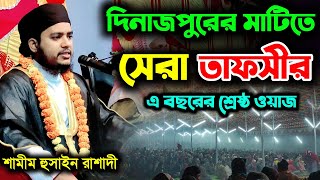 bangla waz 2022 | দিনাজপুরের মাটিতে সেরা তাফসীর | শামীম হুসাইন রাশাদী | shamim hossain rashadi