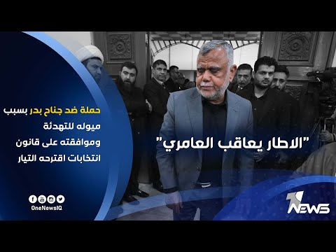 اصرار هادي العامري على التنازل لـ الصدر يعرضه لعقوبة داخل الاطار التنسيقي 