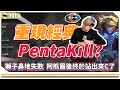 「重現經典PentaKill！」獅子鼻地失敗逆轉再逆轉，阿熊最後終於站出來C了｜NL實況精華｜