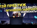 13й престиж все этапы сразу мгновенно, ультимативное обновление C.A.T.S. Crash Arena Turbo Stars