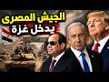 الجيش المصرى يدخل غزة فى صدمة للجميع و ترامب يضرب جسور و طاقة ايران و انهيار اسعار الذعب 
