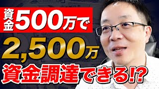 【開業したい】手元に500万円あるのですが、2500万円くらい調達できますか？