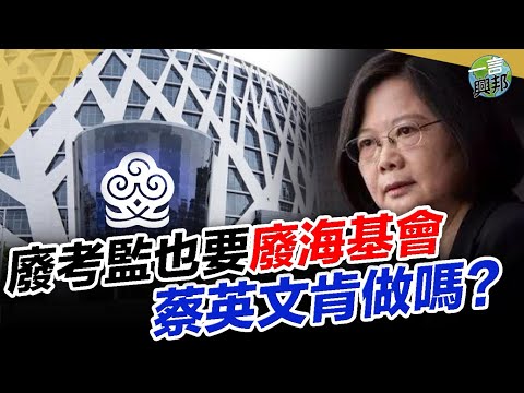 07 18 废考监也要废海基会 蔡英文肯做吗 一言兴邦 禁闻网 07 18 废考监也要废海基会 蔡英文肯做吗 一言兴邦 禁闻网