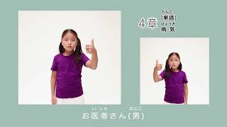 病気／単語：病気　『はじめての子ども手話』より