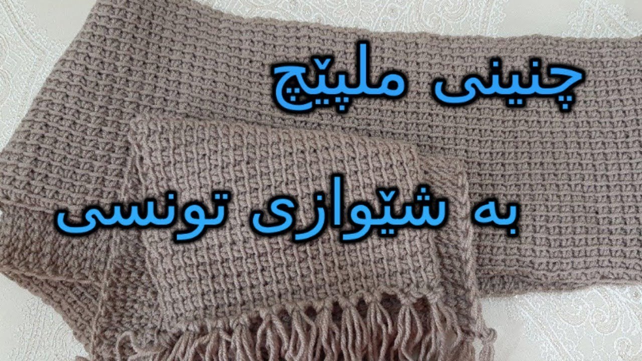 چۆنییەتی چنینی ملپێچ بە قولاپ بە شێوازی تونسی