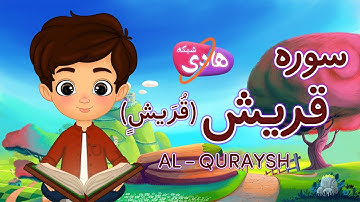 سوره قریش:آموزش قرآن به کودکان - Quran for Kids: Learn Surah Al-Quraysh