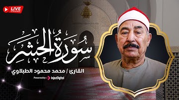 صوت لا يعلى عليه وقراءة في غاية الروعة..سورة الحشر الطبلاوي