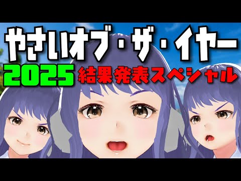 やさいオブ・ザ・イヤー２０２５　結果発表スペシャル