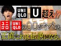 【ユニクロユー超え⁉︎】あのアイテムが伝説級に最高だったので急いで下さい。UNIQLO安すぎ。