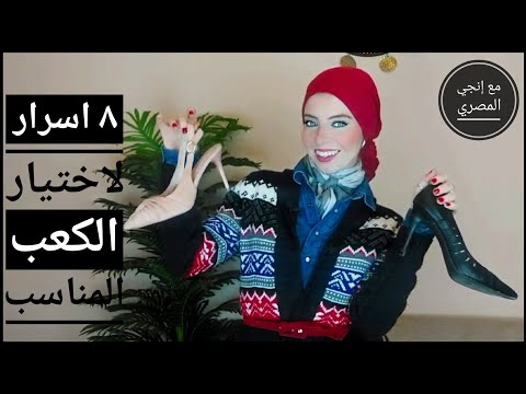 ٨ اسرار لاختيار الكعب العالي/الحذاء المناسب- مع إنجي المصري | Fashion 101