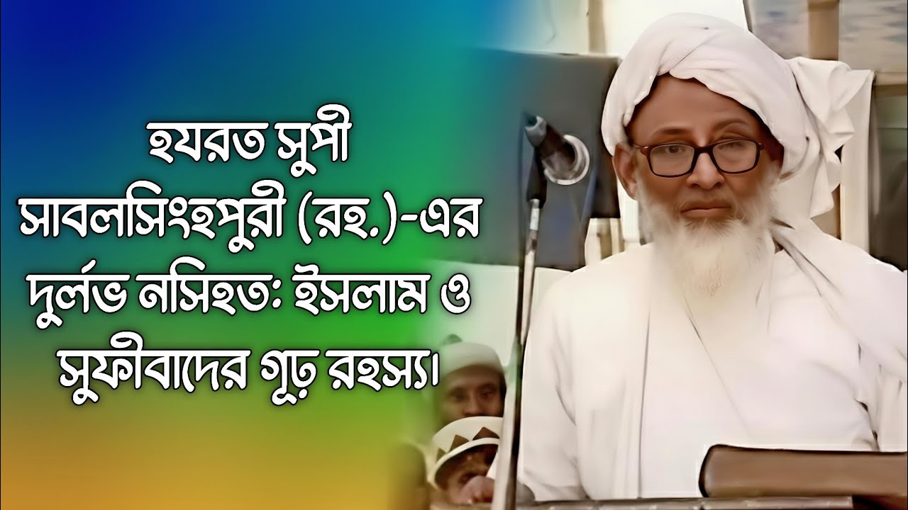 হযরত সুফী সাবলসিংহপুরী (রহ.)-এর দুর্লভ নসিহত: ইসলাম ও সুফীবাদের গূঢ় রহস্য। @HAQQANIANJUMAN 