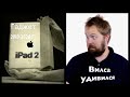 IPad2 - гаджет уходящего десятилетия!!!