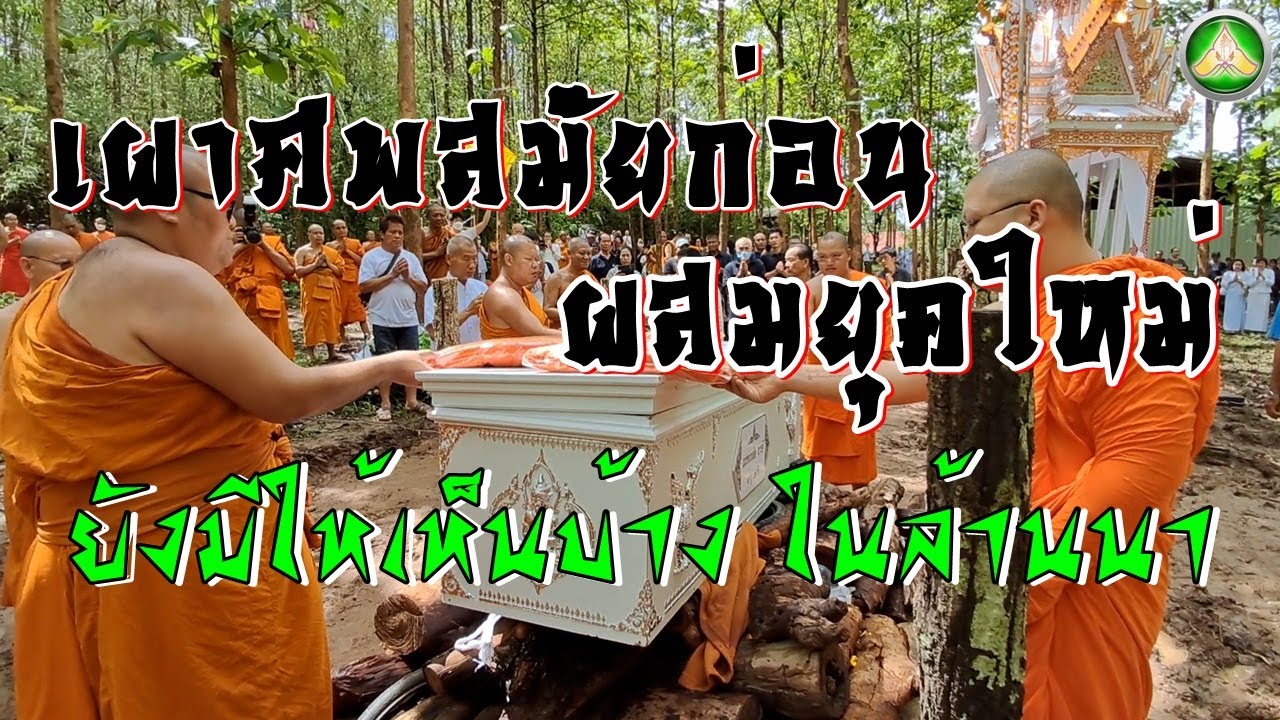 หาดูอยากพิธีการเผาศพแบบสมัยก่อน ผสมกับสมัยใหม่