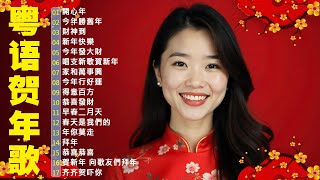 粤语新年歌2025🧨 劉君兒/邓瑞霞/鄭錦昌/郭炳堅(廣東話)🎵 開心年，今年勝舊年，財神到，新年快樂🎵 恭喜發財祝願你們身體健康萬事如意 Cantonese New Year Songs