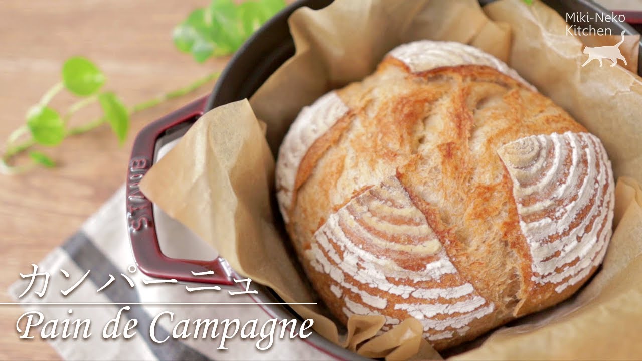 【ストウブでつくる】ライ麦粉入りカンパーニュ | Pain de Campagne | Miki-Neko Kitchen