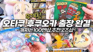 후쿠오카 브이로그 완결편✨ 100엔샵과 중고굿즈샵은 반드시 다녀오세요(오타쿠브이로그, 세리아, 북오프)