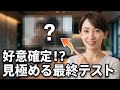 【恋愛心理学】もし彼女がコレをしたら、あなたが好きです。好意のサインを見極める最終テスト