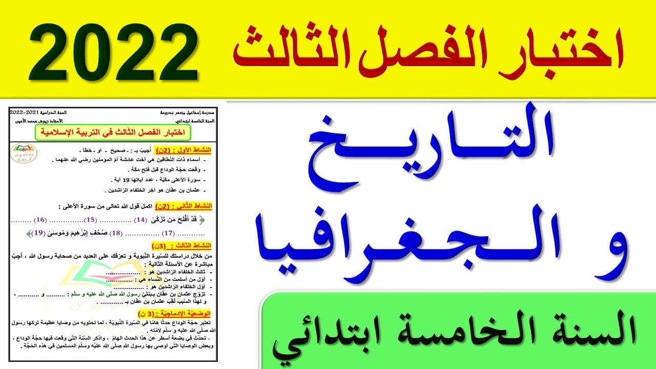 اختبار الفصل الثالث في التاريخ و الجغرافيا للسنة الخامسة ابتدائي 2022 + الحل + التحميل