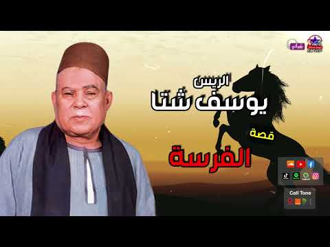 الريس يوسف شتا قصة الفرسة أجمل قصص صعيدية