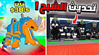 تسريبات تحديث الشبح في ماب السرقة ( رح تنصدمووو 💀🔥 ) Steal a brainrot new leak 