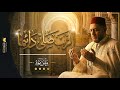 الرب صلى دائما وسلم - أنشودة روحانية - بصوت يونس مهرة | Yunus Mohra