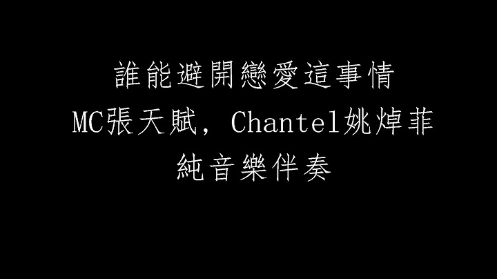 誰能避開戀愛這事情 純音樂 伴奏 MC張天賦, Chantel姚焯菲