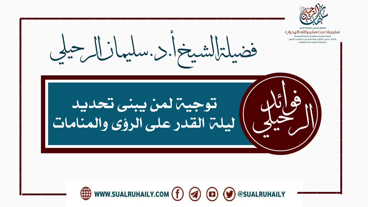 توجيه لمن يبنى تحديد ليلة القدر على الرؤى والمنامات فضيلة الشيخ أ.د. سليمان الرحيلي