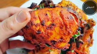 طريقة عمل دجاج التندوري  الهندى في الفرن نفس طعم ورائحة الشوي على الفحم Tandoori chicken