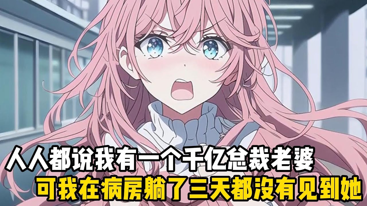 人人都說我有一個千億總裁老婆，可我在病房躺了三天都沒有見到她#戀愛 #漫畫 #二次元