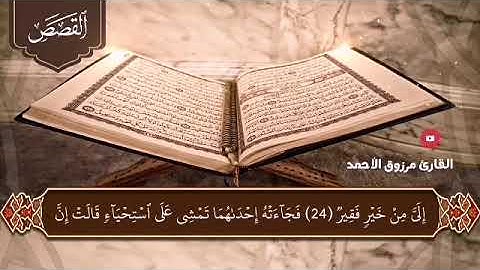 سورة القصص كاملة من تلاوات المحراب للقارئ مرزوق الأحمد 1443هـ