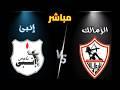 بث مباشر مباراة الزمالك و إنبي الدوري المصري المرحلة النهائية مجموعة البطولة الجولة 4