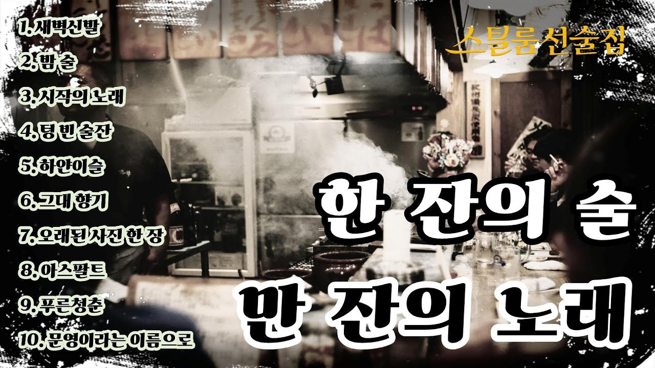 [stillroom선술집]🍶한 잔의 술이 부르는 만 잔의 노래🎵| 취하고 싶은 밤 들려오는 노래 BEST 10 