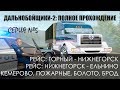 #5  Горный - Нижнегорск - Ельнино. Про пожары - Дальнобойщики 2: Прохождение