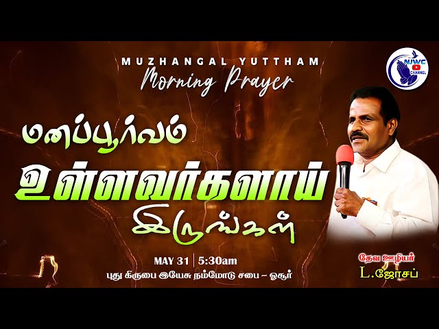 அதிகாலை ஜெபம் |  மனப்பூர்வம் உள்ளவர்களாய் இருங்கள்  | 31 - 05 - 2024 | Pr. L. Joseph | NJWC / MYM class=