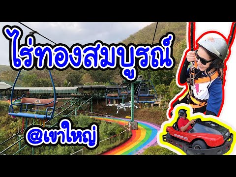 ไร่ทองสมบูรณ์ คลับ เขาใหญ่ กิจกรรมเครื่องเล่นเยอะ มาเล่นกันเถอะ