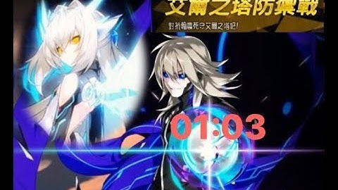 (Elsword TW )Code: Sariel   11-5 El Tower 01:03