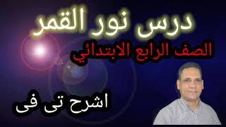 نور القمر # الصف الرابع الابتدائي #اشرح تى فى #ابراهيم عبدالحميد