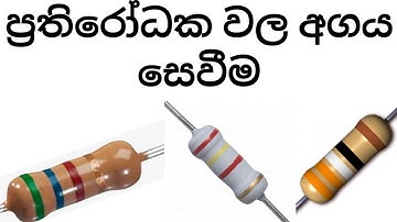 how to check resistor color code l sinhala l ඉලෙක්ට්‍රොනික් පාඨමාලාව