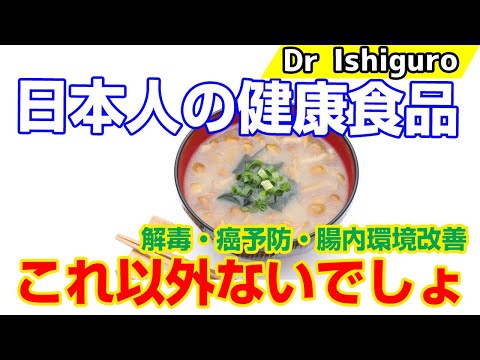 日本人のとるべき発酵食品ー味噌