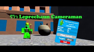 รีวิว Leprechaun Cameraman ใน Toilet Tower Defense🍀💚🍀